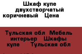 Шкаф-купе двухстворчатый коричневый › Цена ­ 6 500 - Тульская обл. Мебель, интерьер » Шкафы, купе   . Тульская обл.